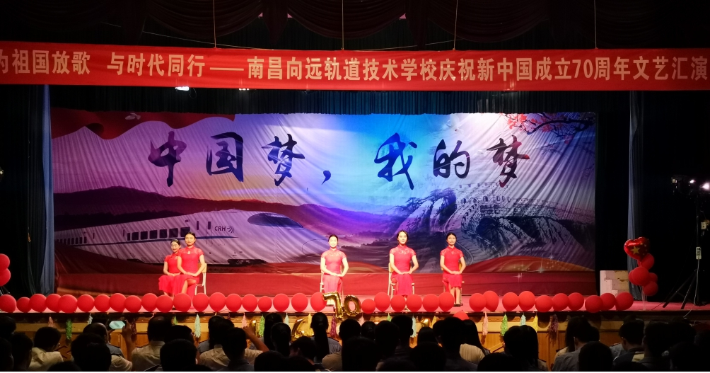 leyu体育向塘校区庆祝新中国成立70周年文艺汇演