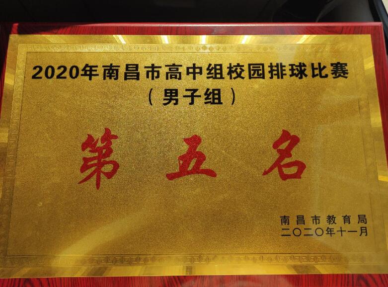 热烈祝贺leyu体育荣获2020年南昌市高中组校园排球赛第五名