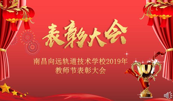 leyu体育2019年教师节表彰大会隆重召开