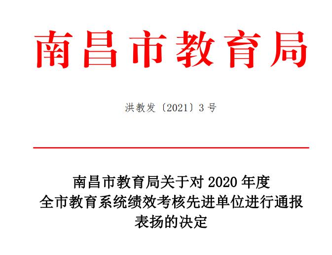 leyu体育在2020年度全市教育系统绩效考核中荣获先进单位荣获一等奖