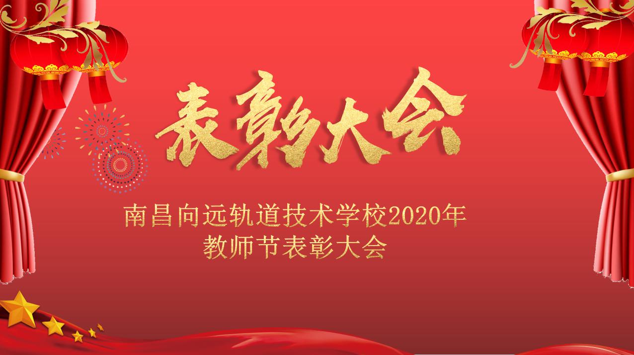 leyu体育召开2020年教师节表彰大会