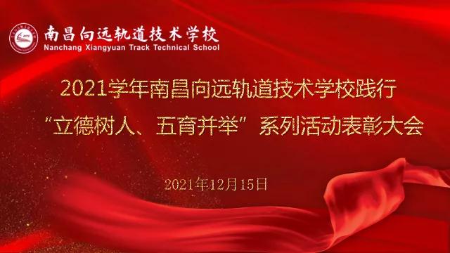 leyu体育2021学年“立德树人、五育并举”系列活动表彰大会隆重召开