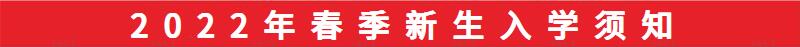 leyu体育2021年秋季新生入学须知