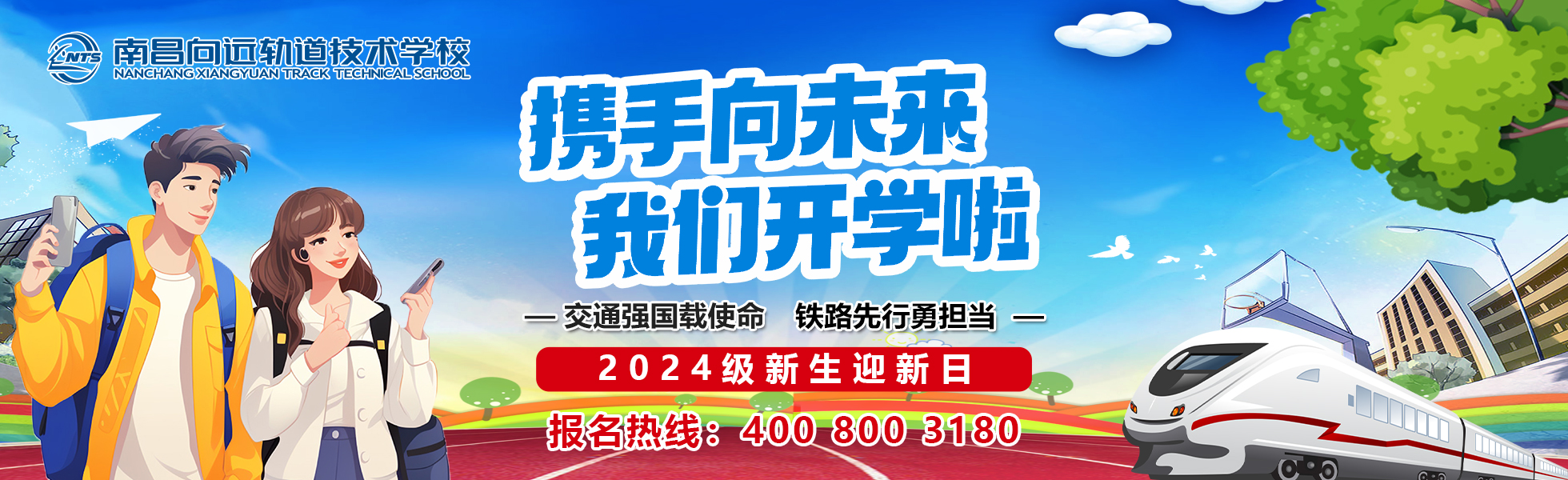 迎新日携手向未来 我们开学啦